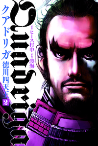クアドリガ　徳川四天王　
