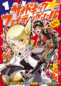 サイドキック☆ファイティングルール - ヒーローズ