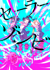 セーラーゾンビ　新装版