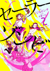 セーラーゾンビ　新装版
