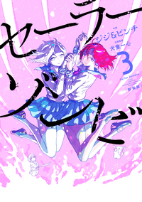 セーラーゾンビ　新装版