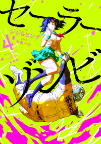 セーラーゾンビ　新装版