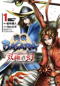 戦国ＢＡＳＡＲＡ　双極の幻