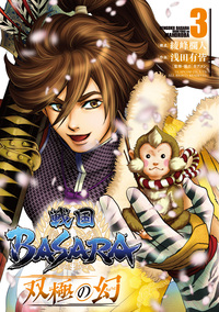 戦国ＢＡＳＡＲＡ　双極の幻