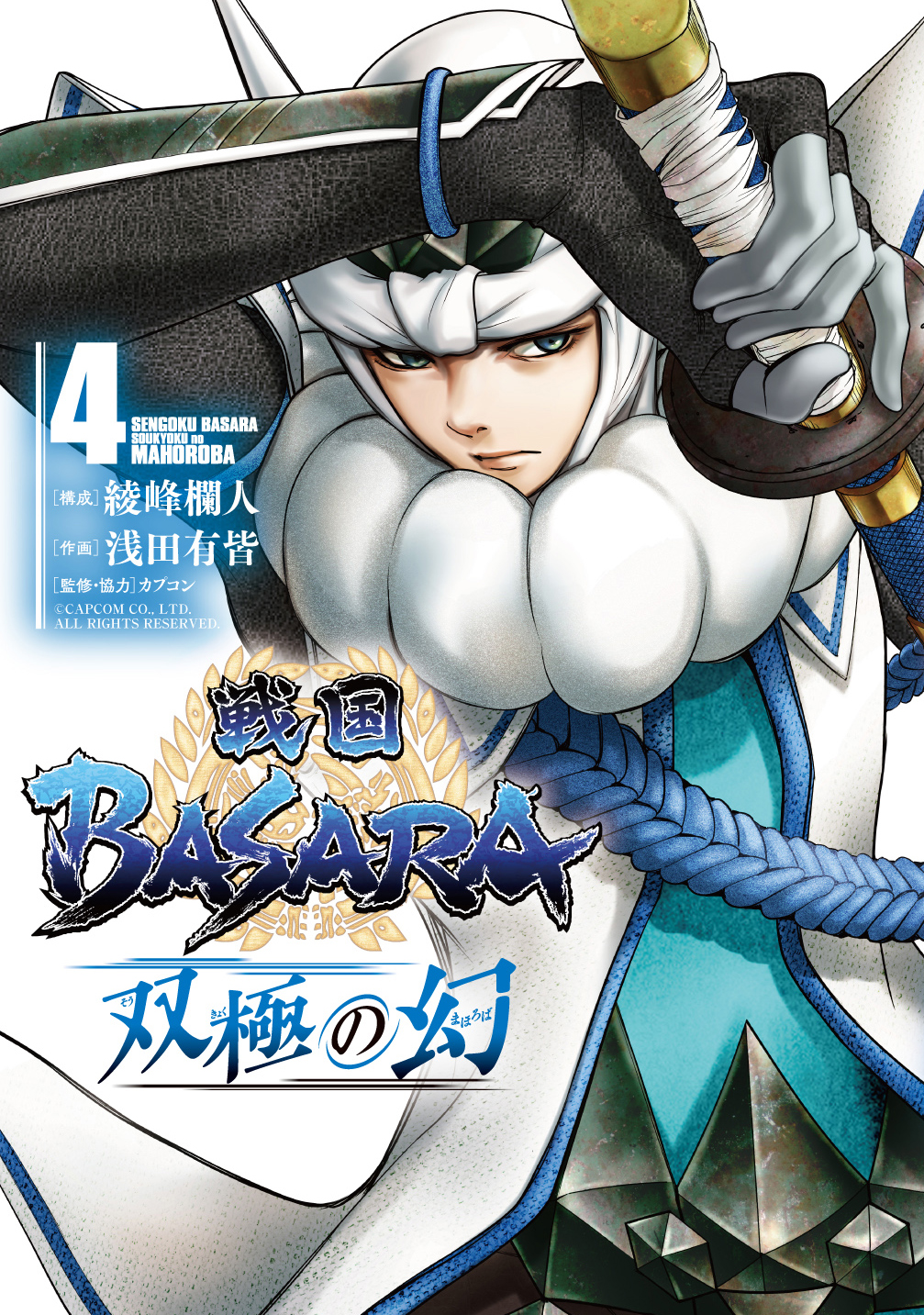 戦国ＢＡＳＡＲＡ　双極の幻