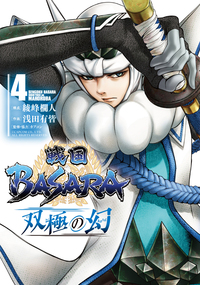 戦国ＢＡＳＡＲＡ　双極の幻