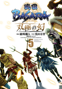 戦国ＢＡＳＡＲＡ　双極の幻
