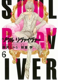 【中古】 ソウルリヴァイヴァーＳＯＵＴＨ ３/ヒーローズ/藤沢とおる ソウルリヴァイヴァーSOUTH(1) (ヒーローズコミックス