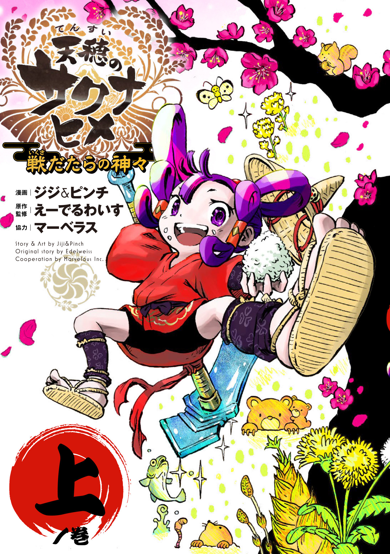 天穂のサクナヒメ - ヒーローズ