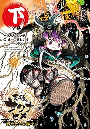 天穂のサクナヒメ - ヒーローズ
