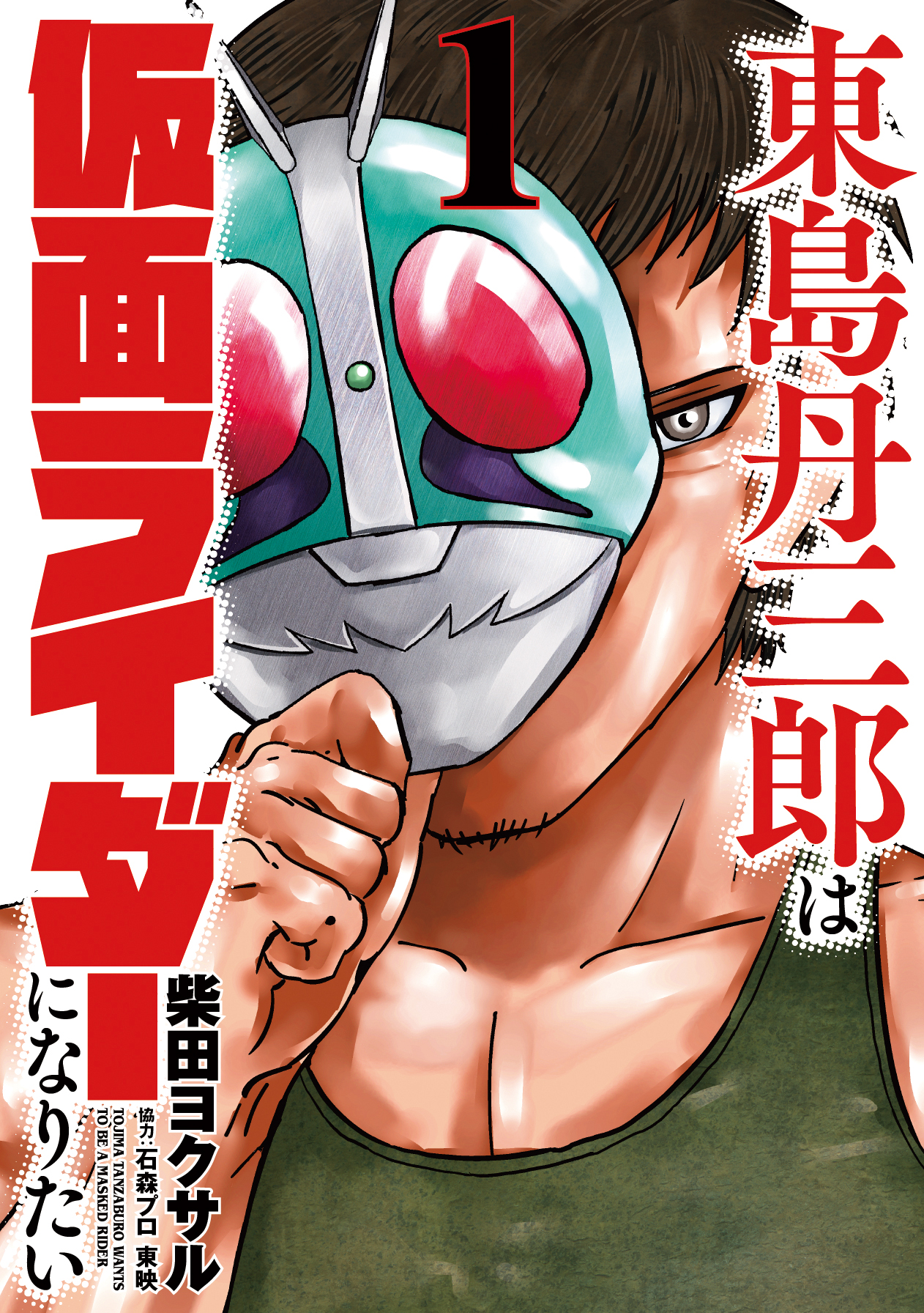 東島丹三郎は仮面ライダーになりたい - ヒーローズ