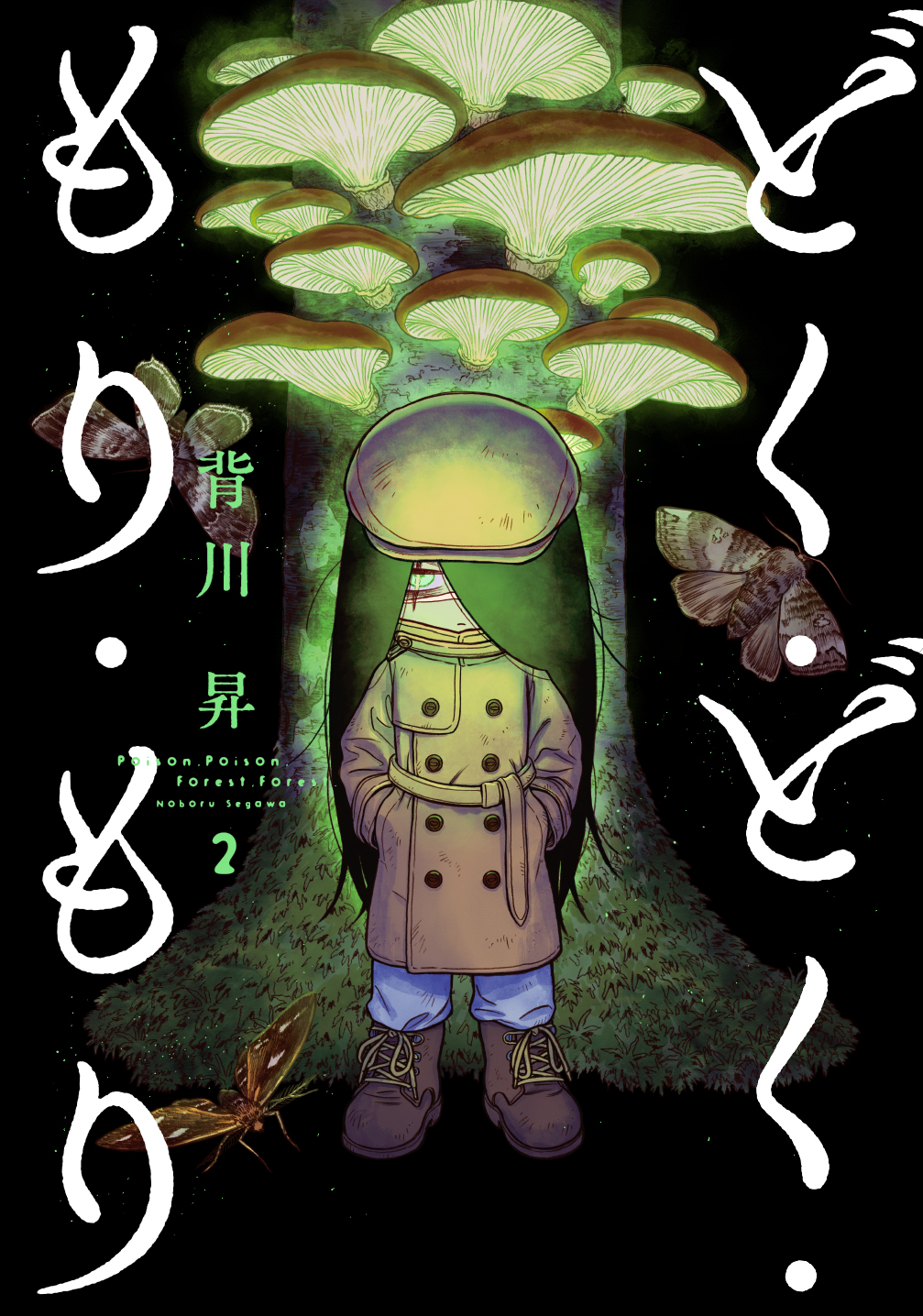 どく・どく・もり・もり - ヒーローズ