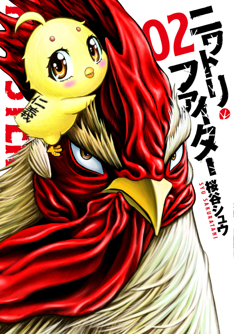 ニワトリ・ファイター　ROOSTER FIGHTER　英語　桜谷シュウ ニワトリ・ファイター - ヒーローズ