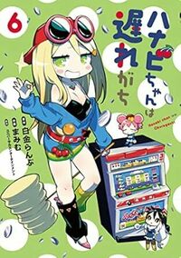 ハナビちゃんは遅れがち - ヒーローズ