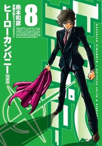 島本和彦　ヒーローカンパニー全巻初版セット 島本和彦 ヒーローカンパニー全巻初版セット