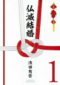仏滅結婚