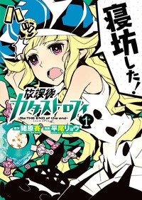 放課後カタストロフィ