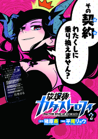 放課後カタストロフィ