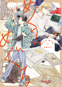 めくり、めぐる