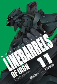 鉄のラインバレル完全版    全18巻   清水栄一/下口智裕 【初版】 鉄のラインバレル 完全版 全18巻 新品セット | 清水 栄一, 下口