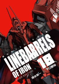 鉄のラインバレル　完全版　全巻　セット　特装付き 鉄のラインバレル 完全版 - ヒーローズ