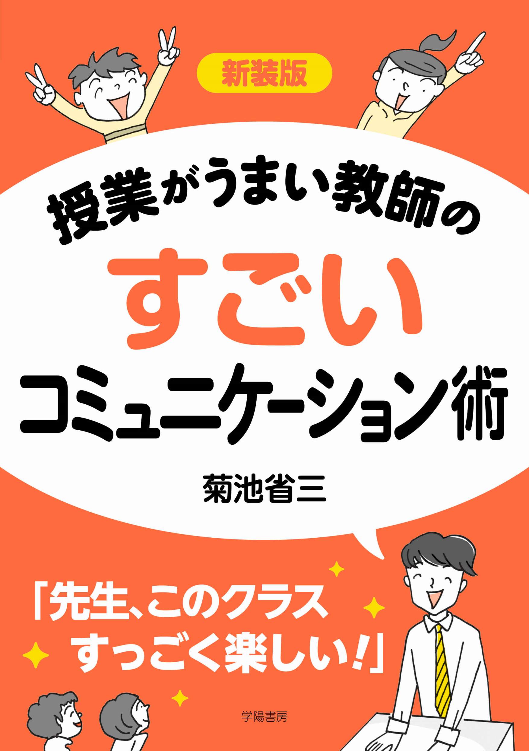コミュニケ-ションの達人 国際人をめざせ！ 2 /フレ-ベル館/菊池省三  