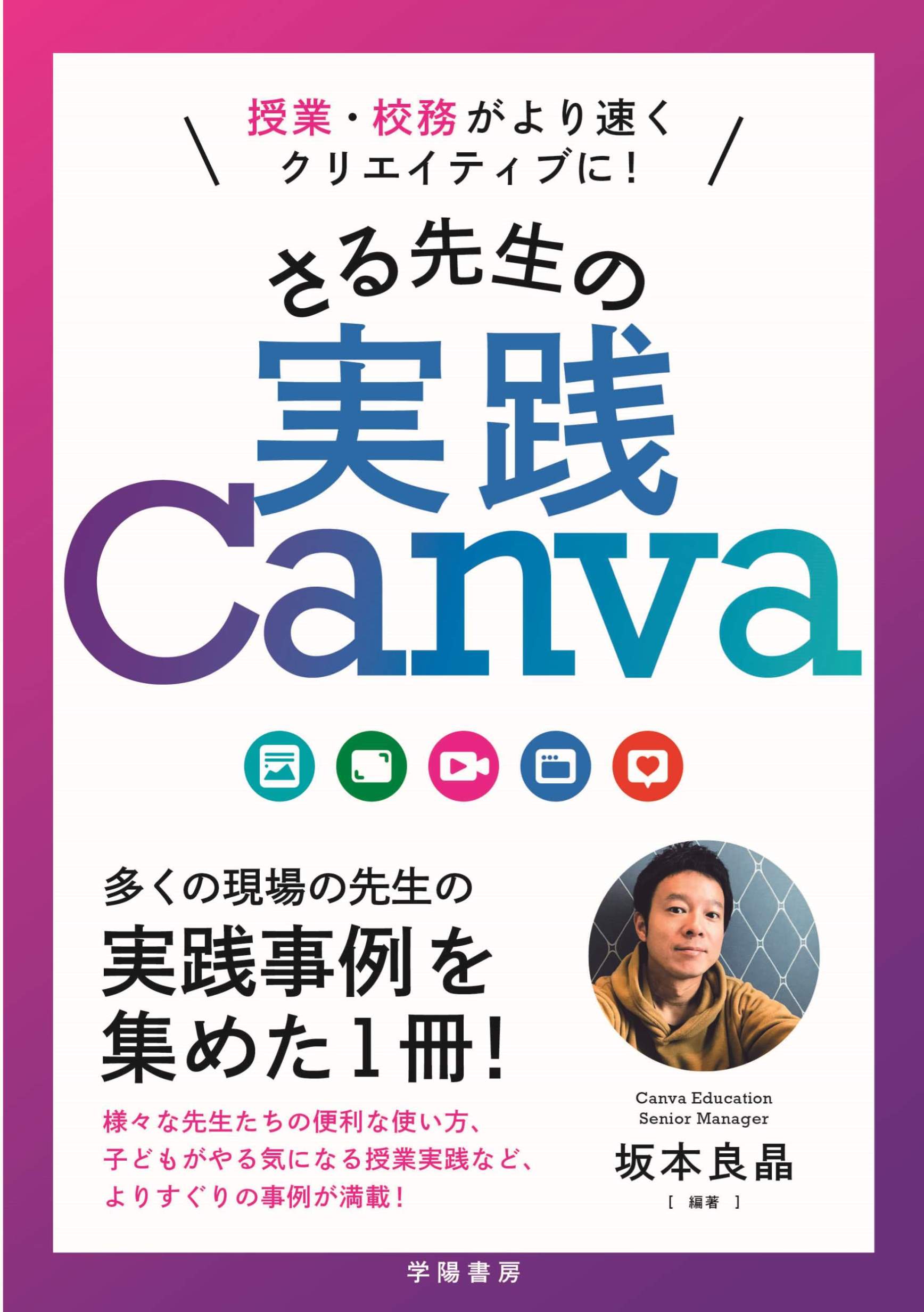 授業・校務がより速くクリエイティブに！ さる先生の実践Canva - 株式