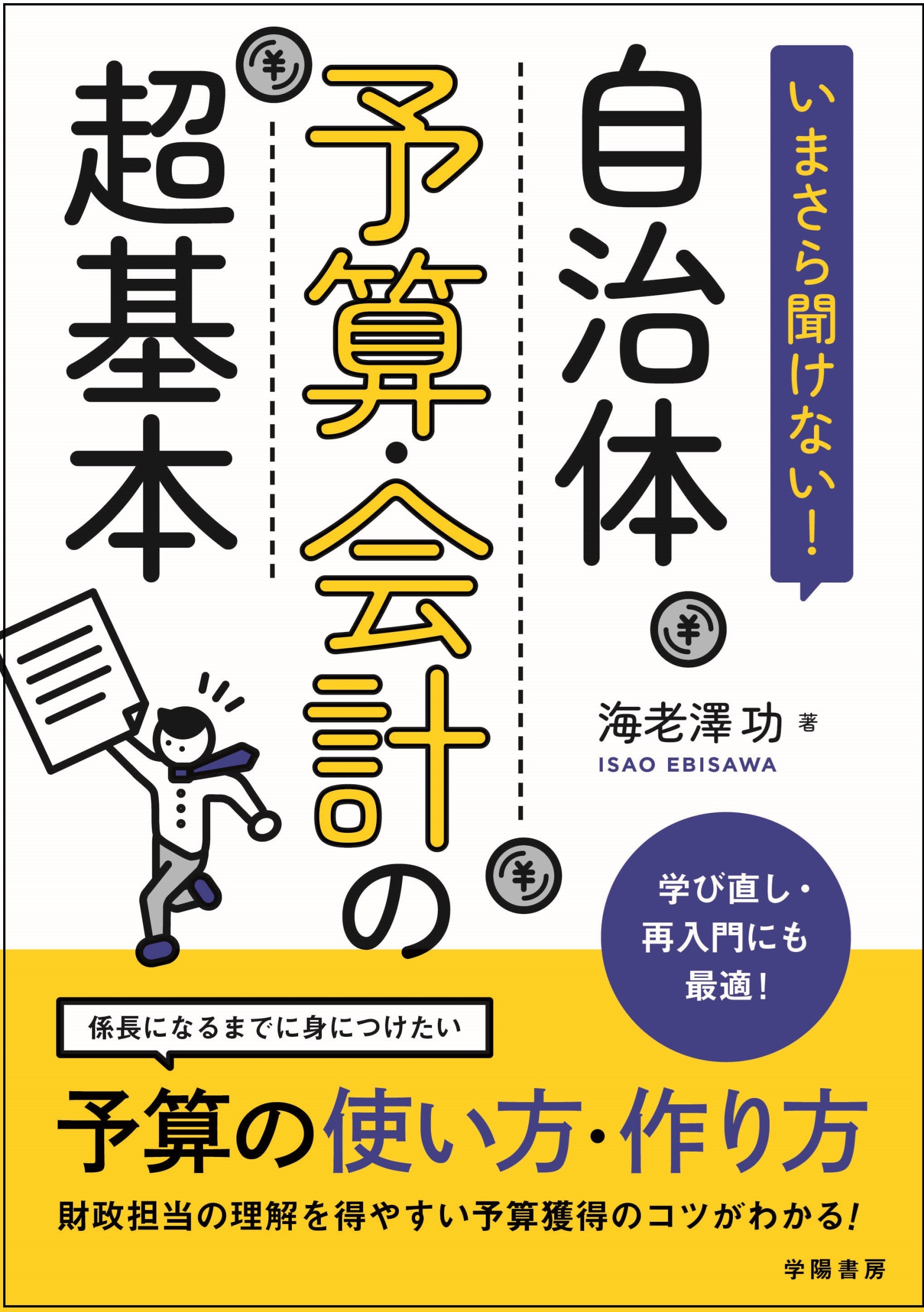 いまさら聞けない！ 自治体予算・会計の超基本 - 株式会社 学陽