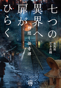七つの異界へ扉がひらく  神隠し怪奇譚