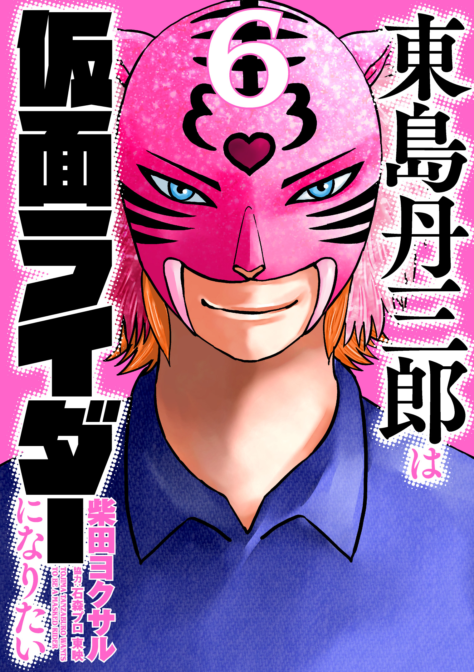 東島丹三郎は仮面ライダーになりたい - ヒーローズ