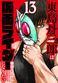 東島丹三郎は仮面ライダーになりたい - ヒーローズ