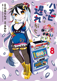 ハナビちゃんは遅れがち - ヒーローズ