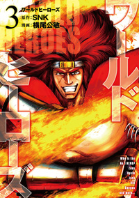 初版！ワールドヒーローズの謎 超時空格闘誰が史上最強か 新声社 初版！ワールドヒーローズの謎 超時空格闘誰が史上最強か 新声社