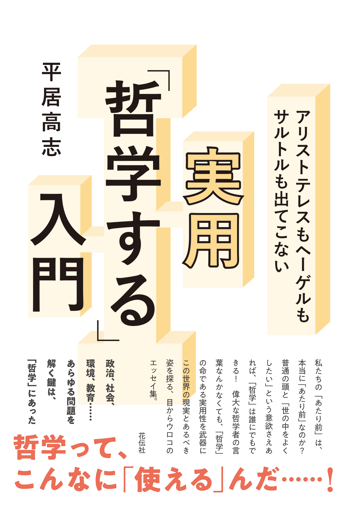 アリストテレスもヘーゲルもサルトルも出てこない実用「哲学する」入門 アリストテレスもヘーゲルもサルトルも出てこない実用「哲学する」入門