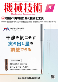 機械技術 2024年9月号 - 日刊工業新聞社 公式オンラインショップ
