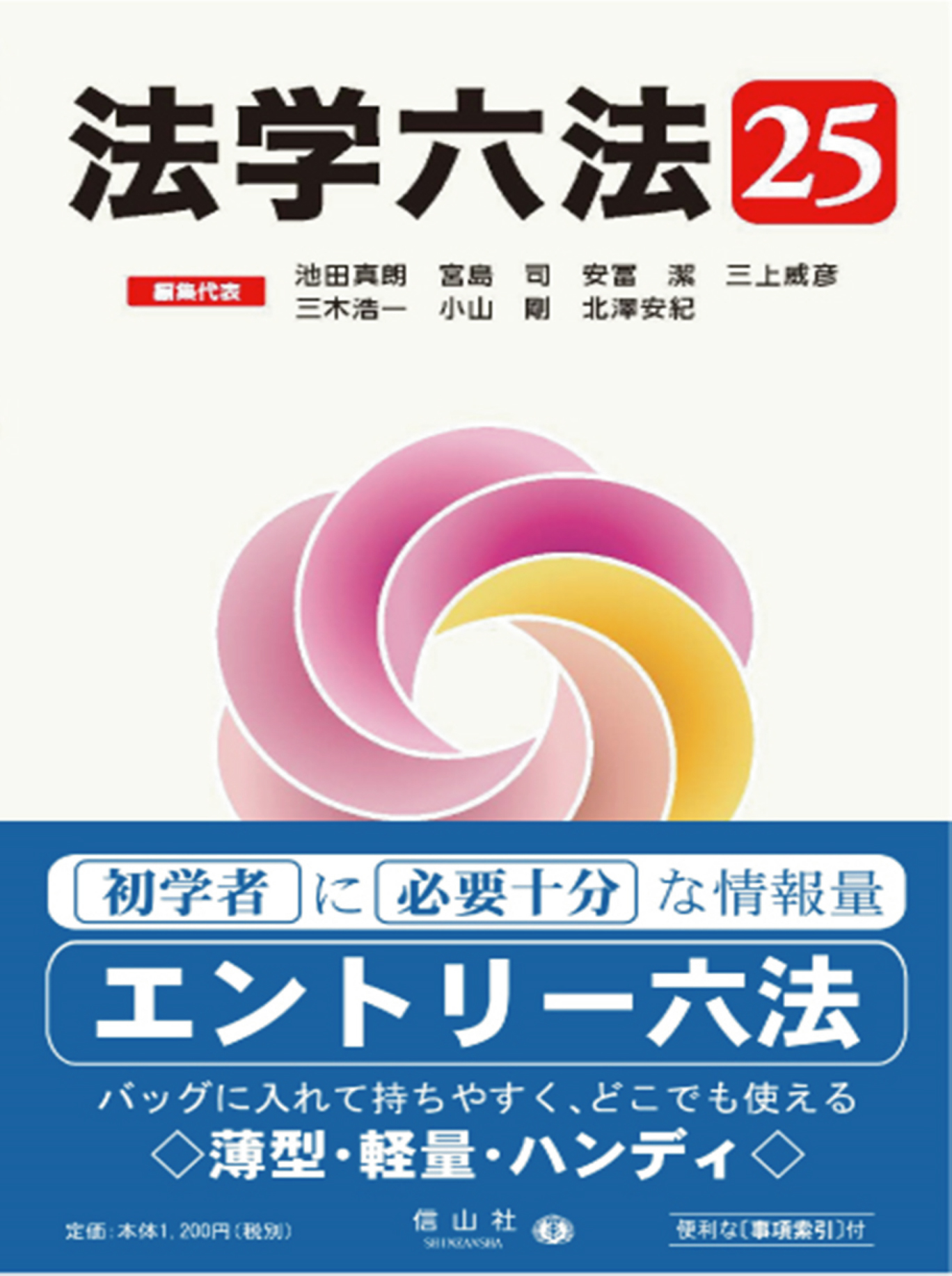 法学六法 '25 - 信山社出版株式会社 【伝統と革新、学術世界の未来を一