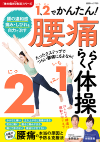 1、2（いち、に）でかんたん! 腰痛らくらく体操』のご紹介 - 株式会社