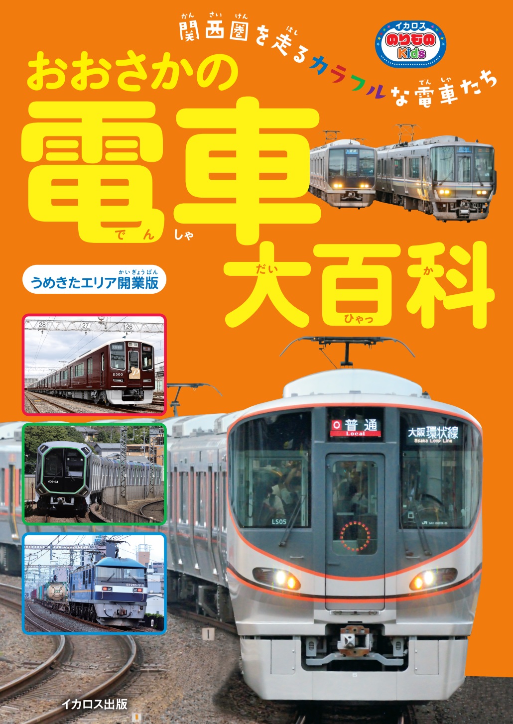 おおさかの電車大百科 うめきたエリア開業版 - イカロス出版 イカロス