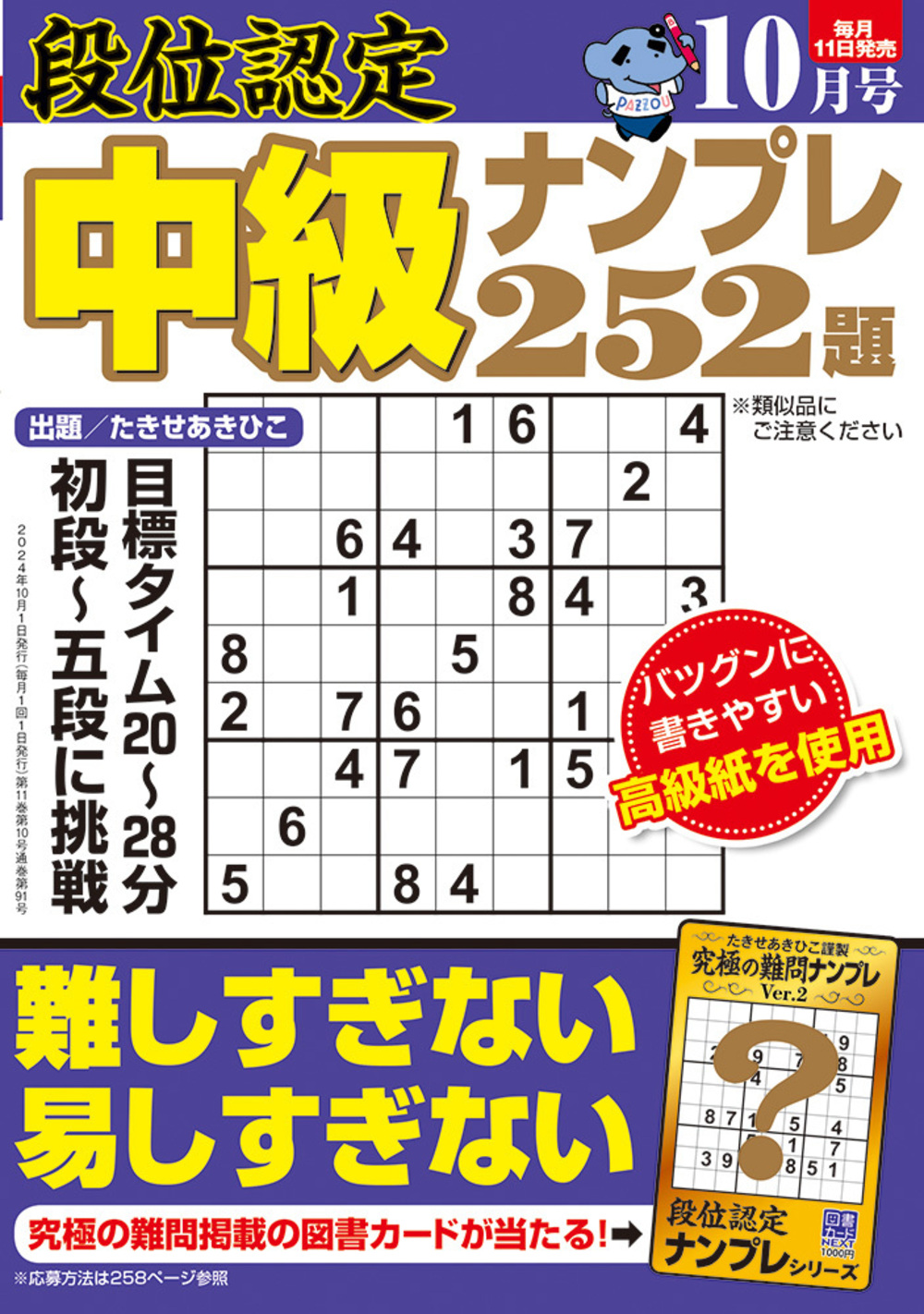 定期誌『段位認定中級ナンプレ252題』 - 株式会社 白夜書房