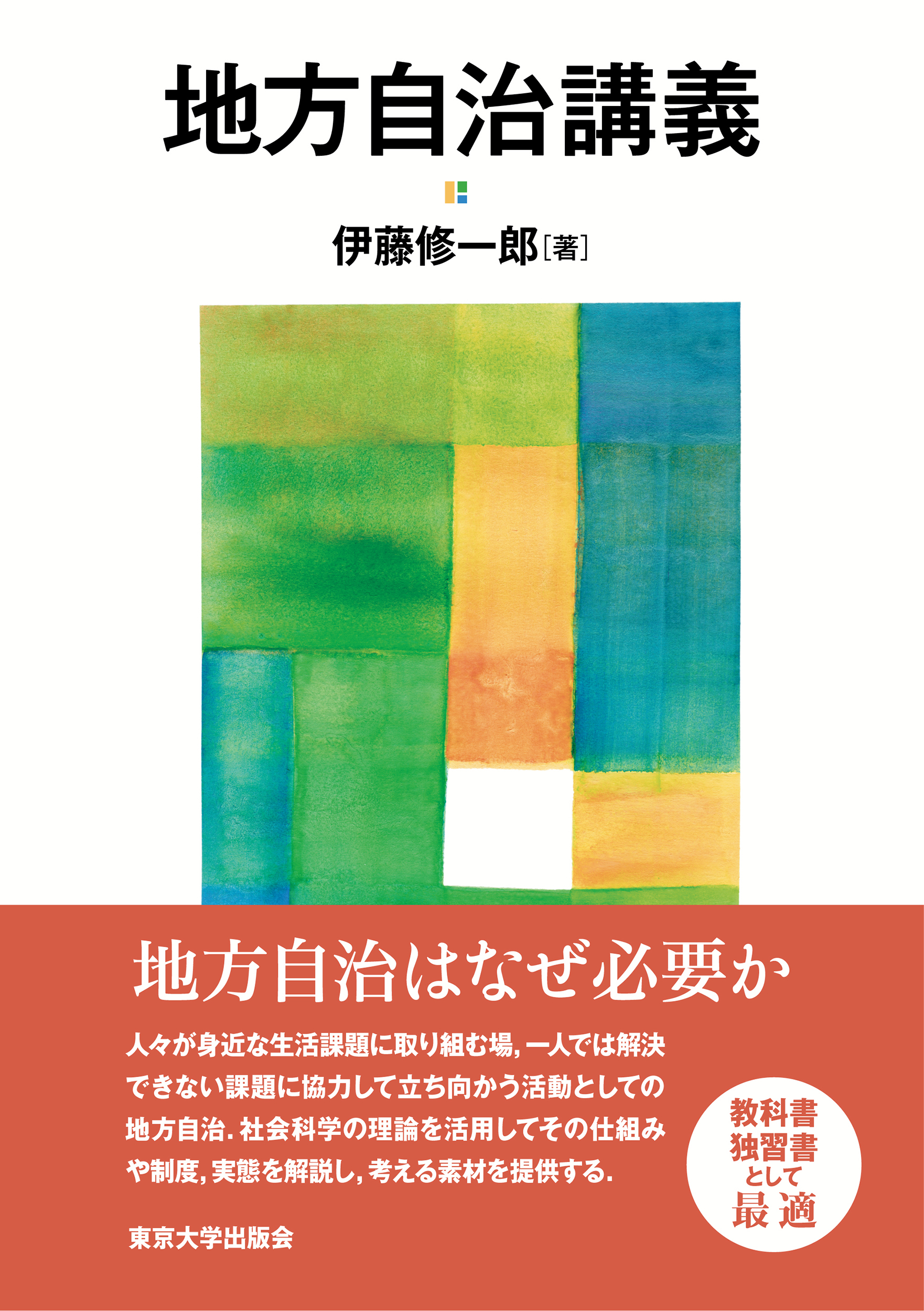 地方自治講義 - 東京大学出版会