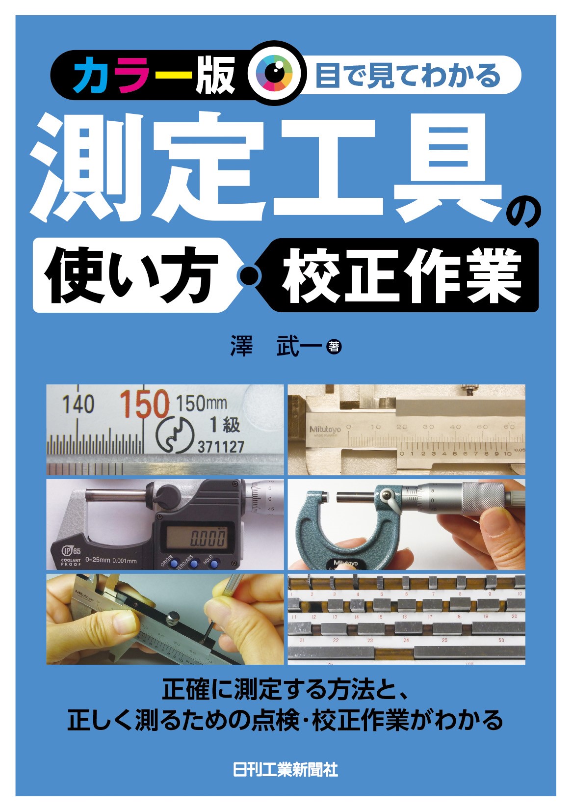 カラー版 目で見てわかる 測定工具の使い方・校正作業 - 日刊工業新聞 