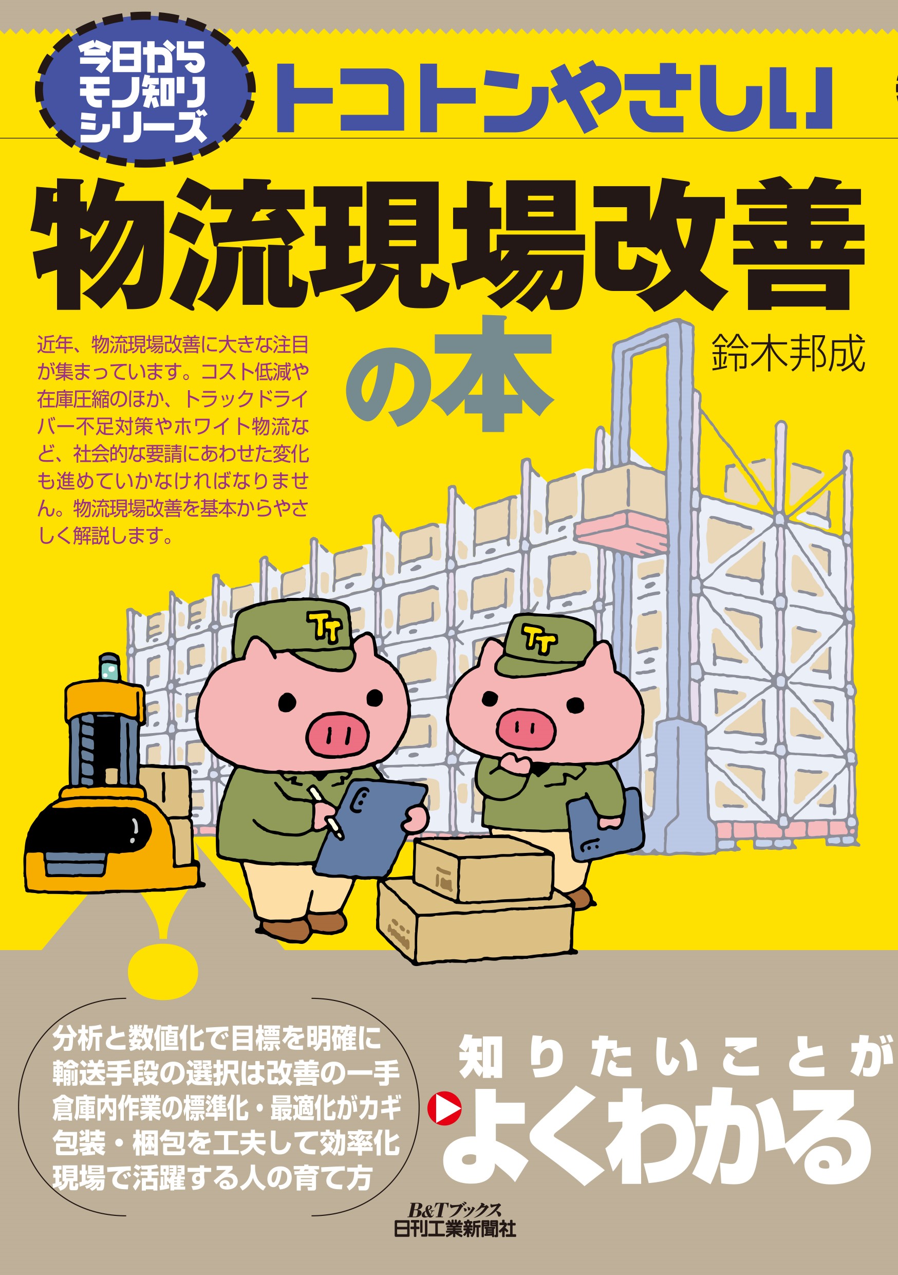 今日からモノ知りシリーズ トコトンやさしい物流現場改善の本 - 日刊