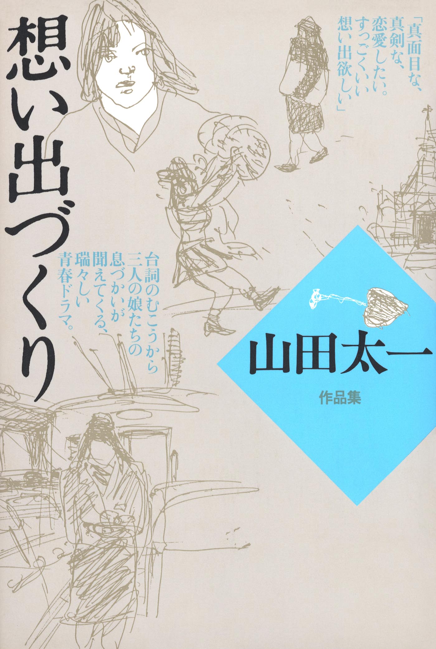 山田太一作品集 1 〜10 山田 太一 - 株式会社 大和書房 生活実用書を中心に発行。