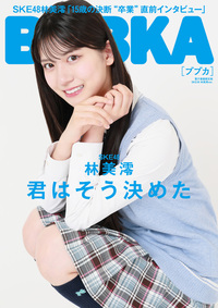 BUBKA(ブブカ) 2024年 10月号電子書籍限定版「SKE48 林美澪ver