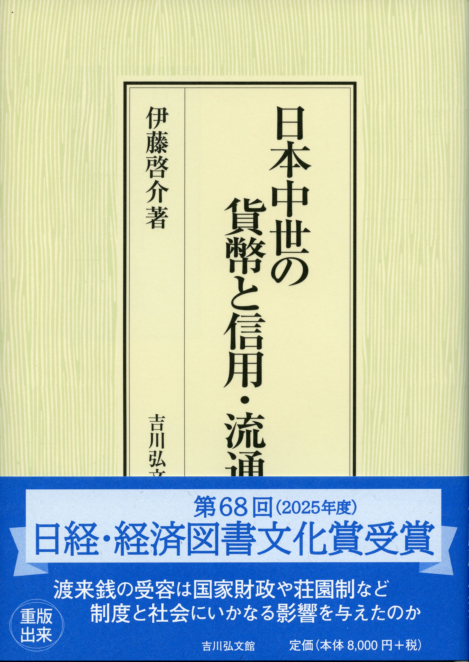 日本中世の貨幣と信用・流通 - 株式会社 吉川弘文館 歴史学を中心と