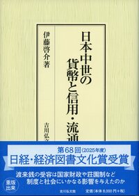 日本の貨幣の歴史 - 株式会社 吉川弘文館 歴史学を中心とする、人文