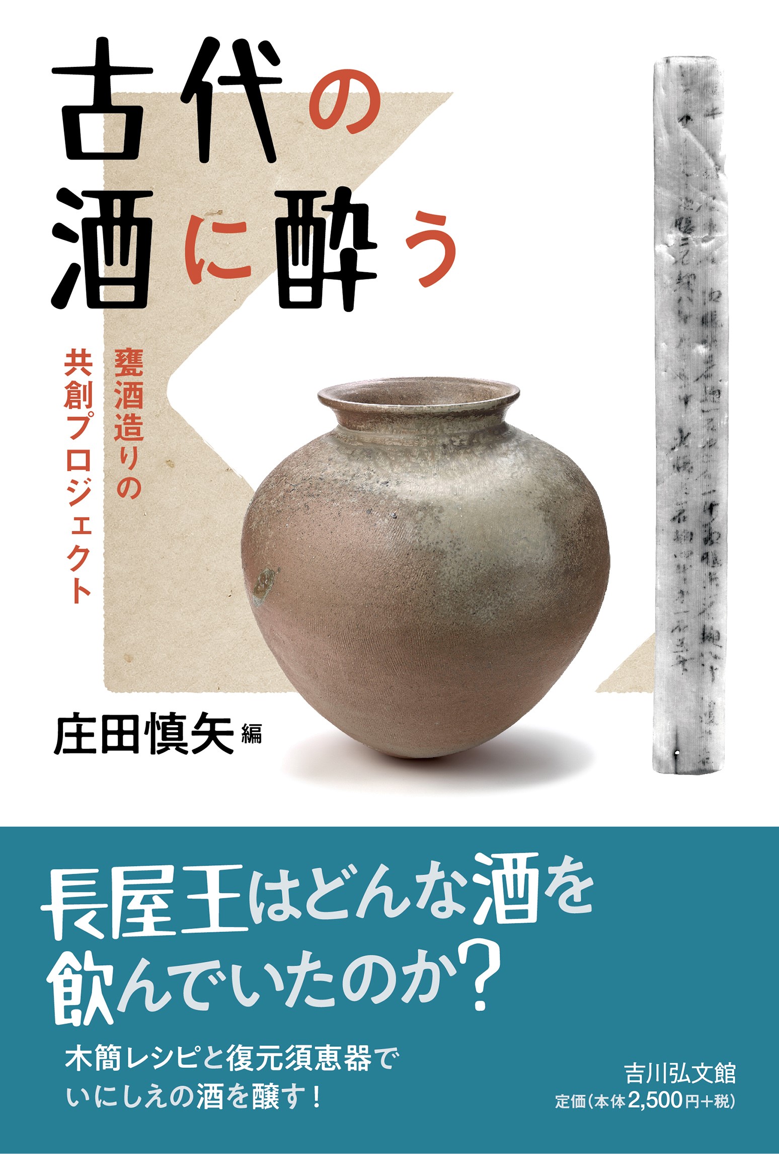 古代の酒に酔う - 株式会社 吉川弘文館 歴史学を中心とする、人文図書