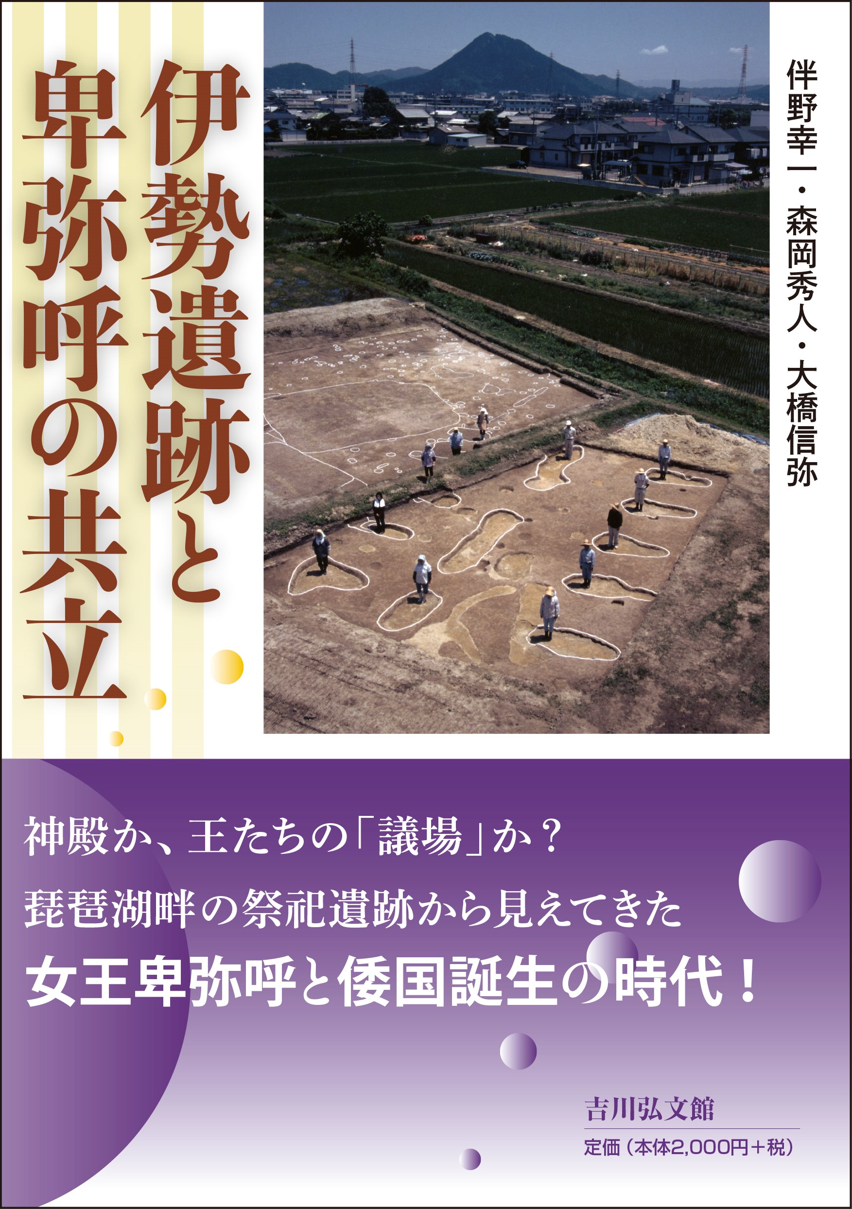 卑弥呼 伊勢遺跡と卑弥呼の共立 - 株式会社 吉川弘文館 歴史学を中心とする、人文図書の出版