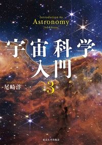 宇宙生命論 - 東京大学出版会