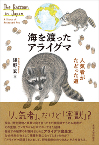 動物と人間の関係を考える - 東京大学出版会